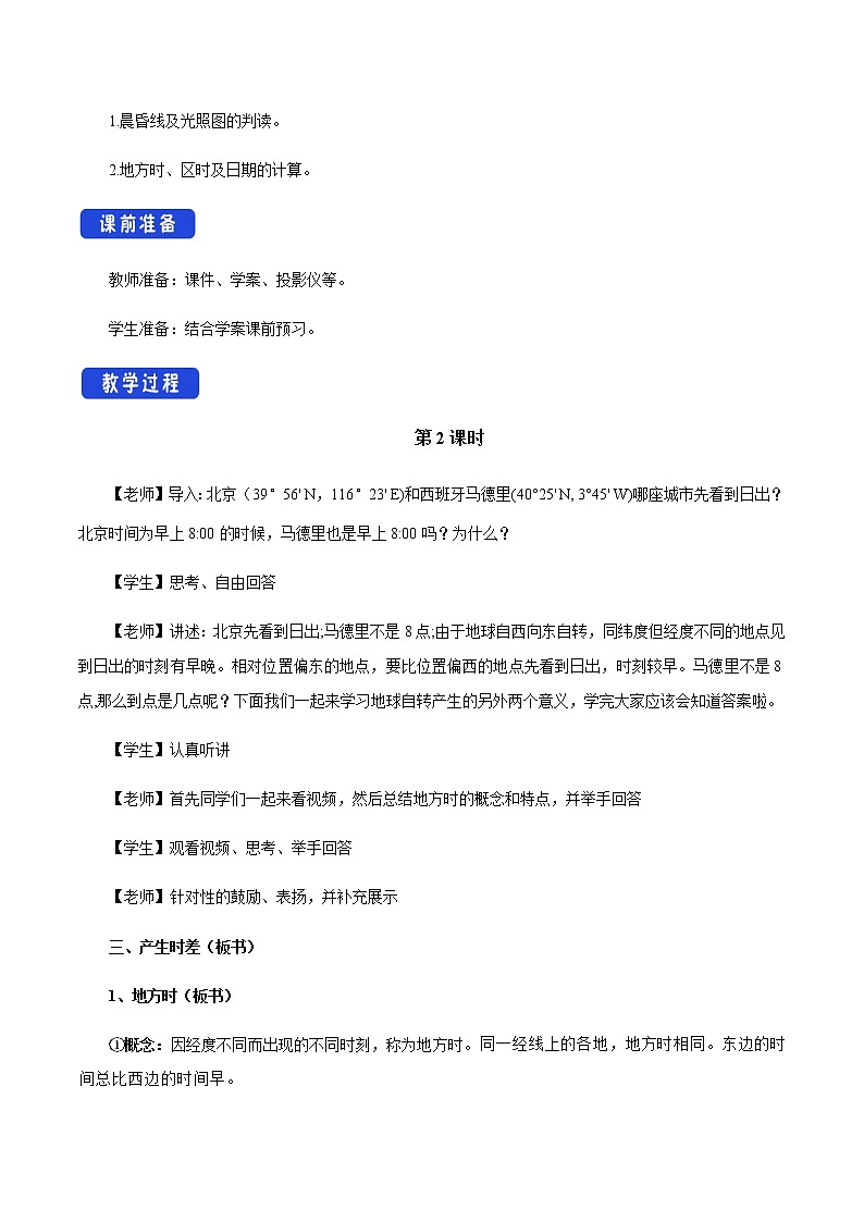 【新教材精创】1.1.2 地球自转的意义 教学设计-鲁教版高中地理选择性必修Ⅰ02