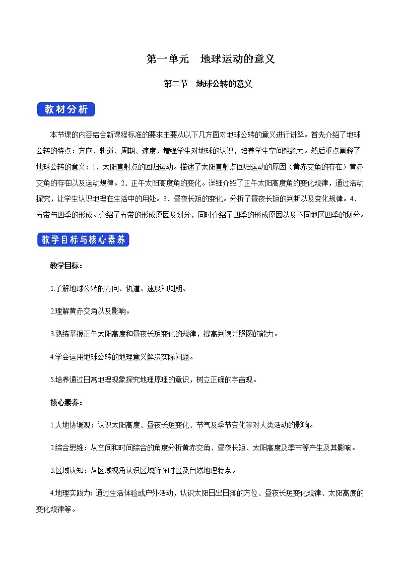 【新教材精创】1.2.1 地球公转的意义（第一课时）教学设计-鲁教版高中地理选择性必修Ⅰ01