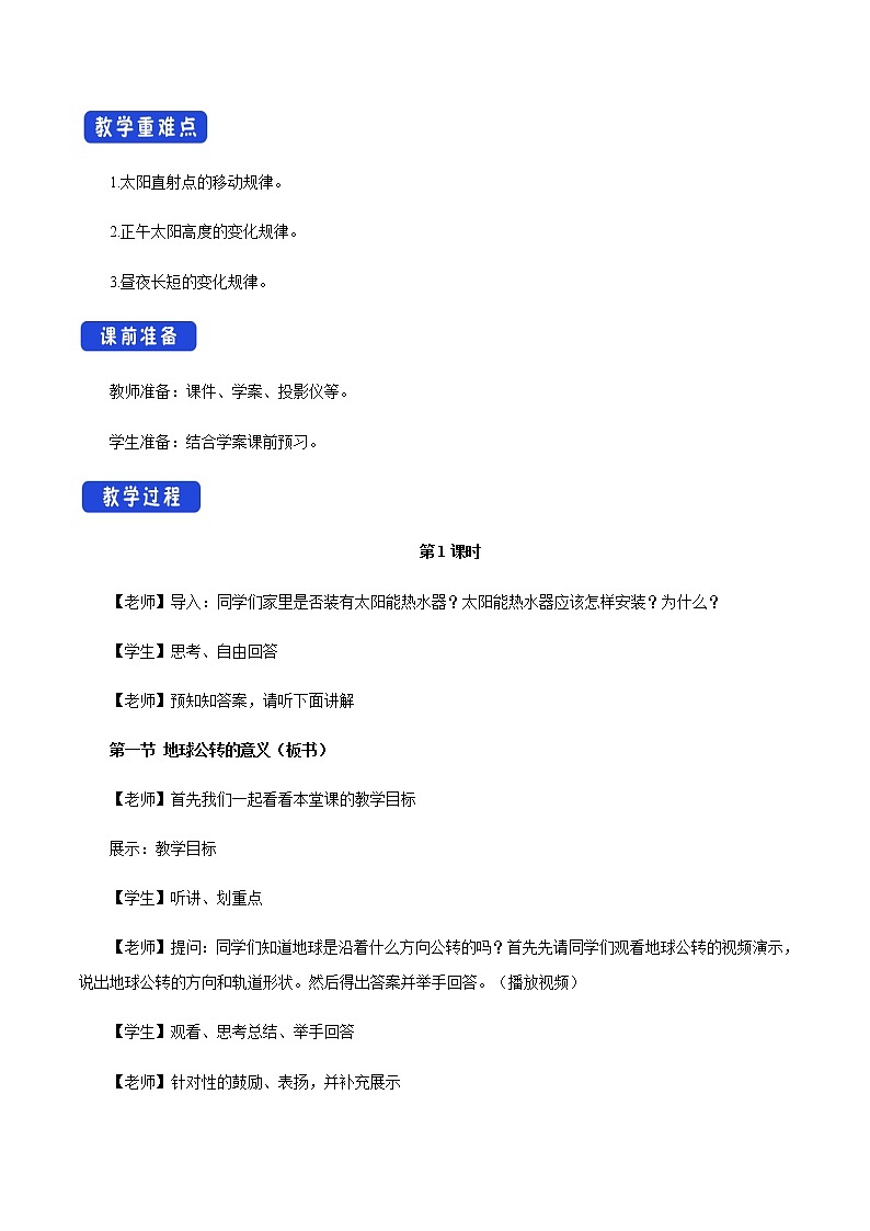 【新教材精创】1.2.1 地球公转的意义（第一课时）教学设计-鲁教版高中地理选择性必修Ⅰ02