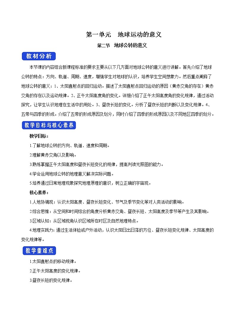 【新教材精创】1.2.2 地球公转的意义（第二课时）教学设计-鲁教版高中地理选择性必修Ⅰ01