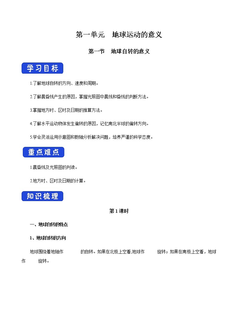 【新教材精创】1.1.1 地球自转的意义 导学案-鲁教版高中地理选择性必修Ⅰ01