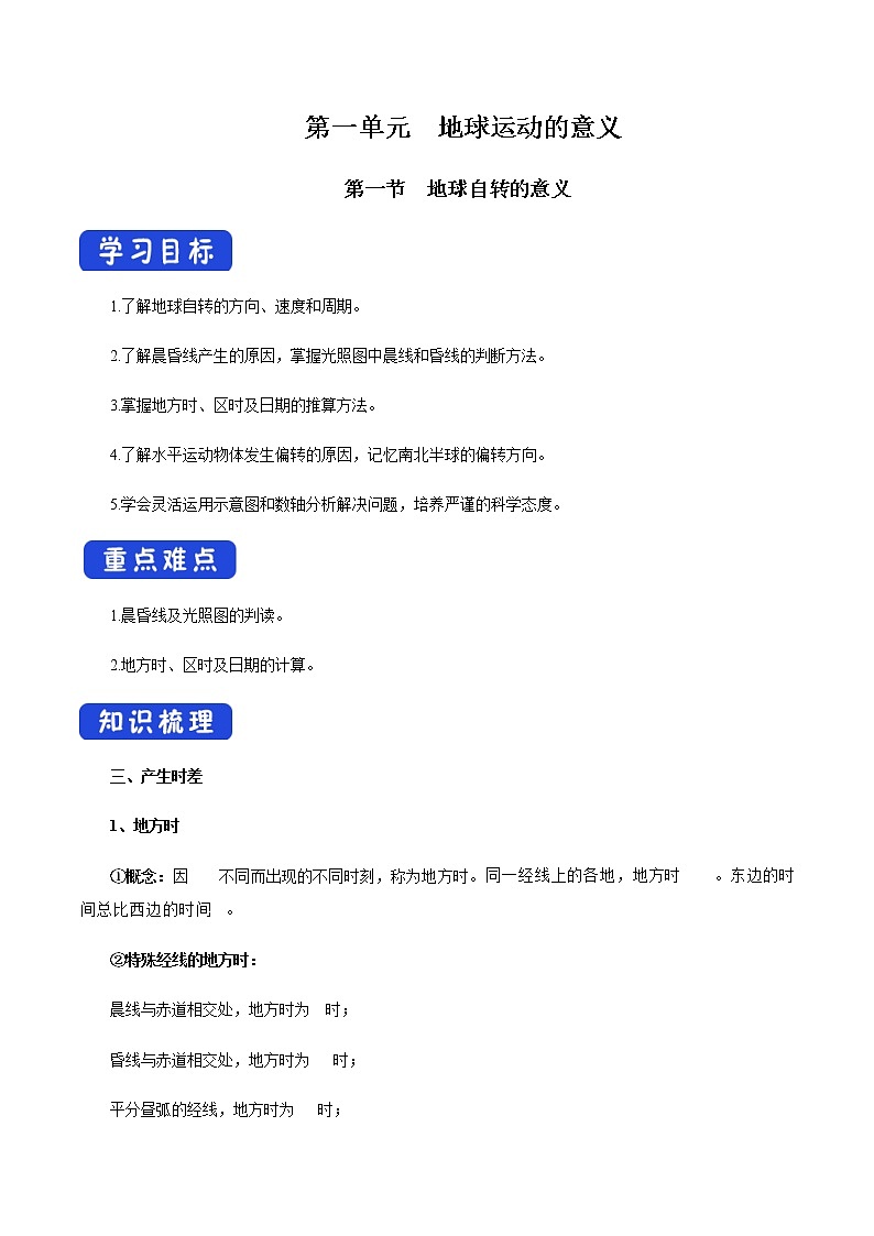 【新教材精创】1.1.2 地球自转的意义 导学案-鲁教版高中地理选择性必修Ⅰ01