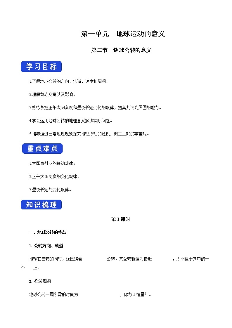 【新教材精创】1.2.1 地球公转的意义（第一课时）导学案-鲁教版高中地理选择性必修Ⅰ01
