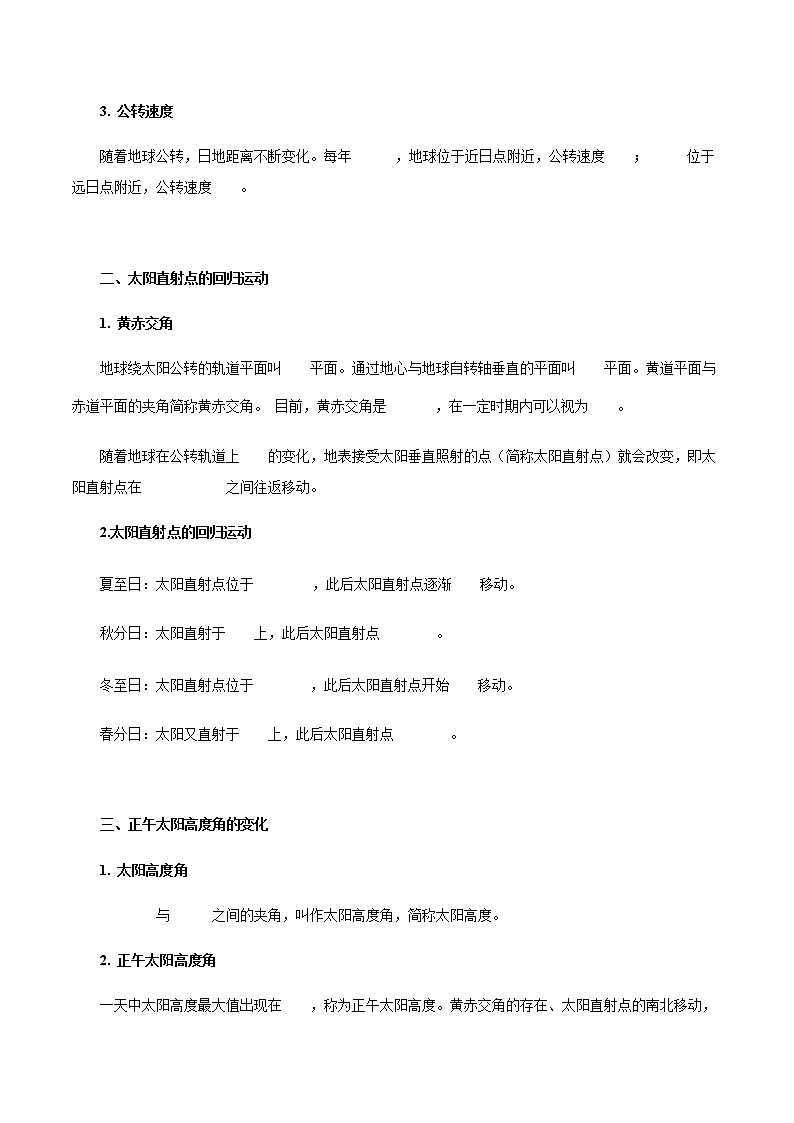 【新教材精创】1.2.1 地球公转的意义（第一课时）导学案-鲁教版高中地理选择性必修Ⅰ02