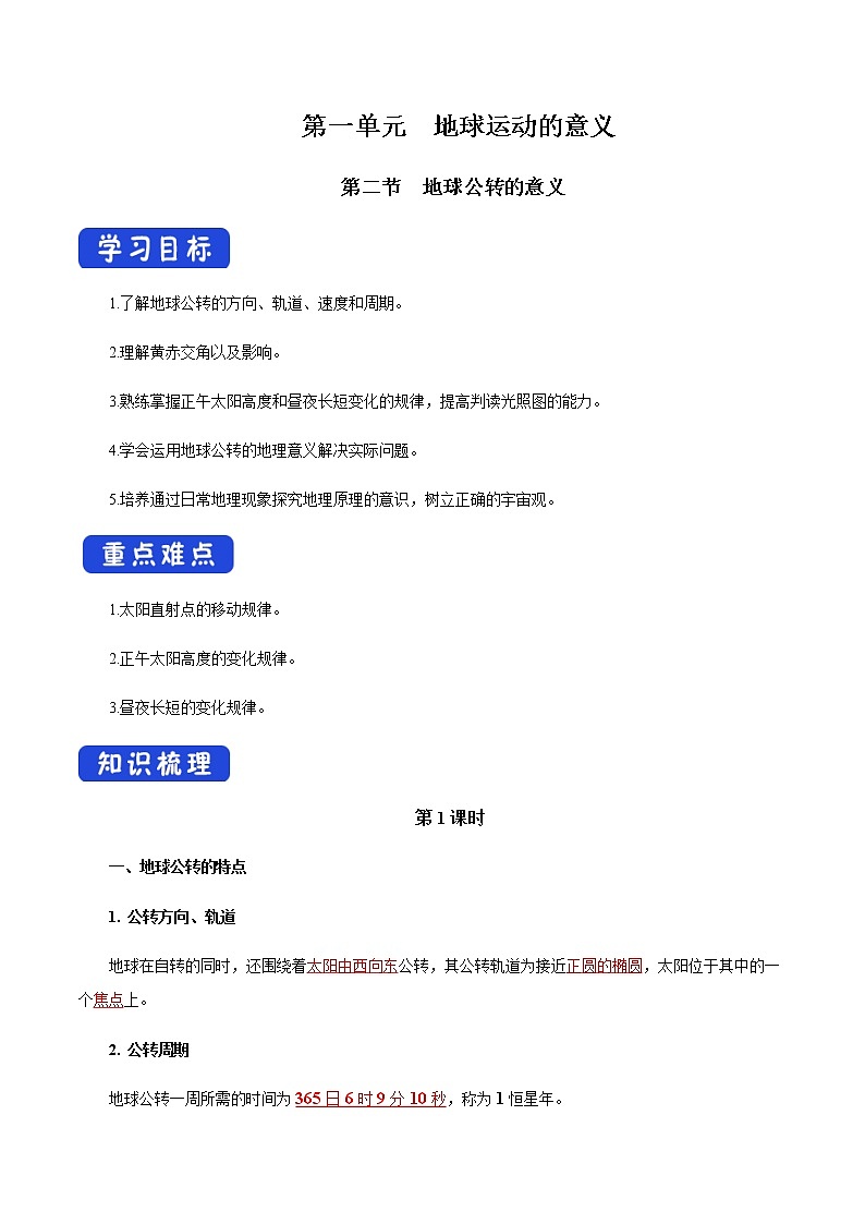 【新教材精创】1.2.1 地球公转的意义（第一课时）导学案-鲁教版高中地理选择性必修Ⅰ01