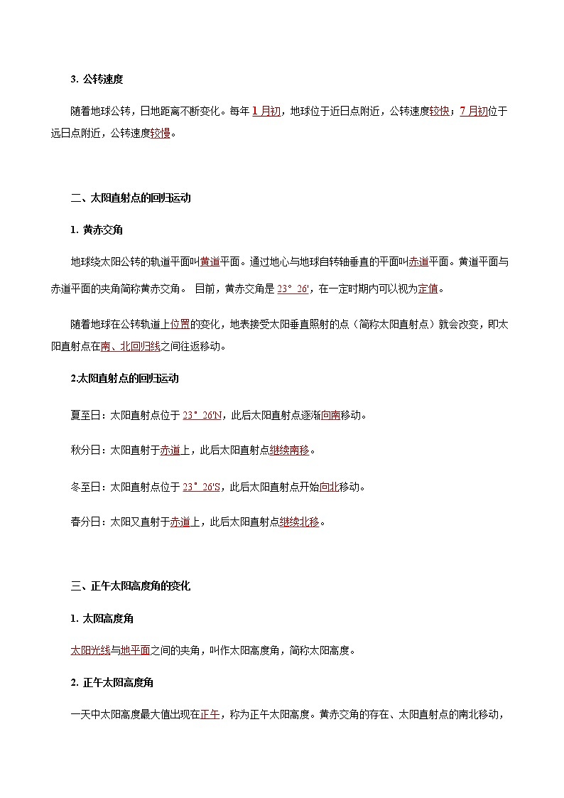 【新教材精创】1.2.1 地球公转的意义（第一课时）导学案-鲁教版高中地理选择性必修Ⅰ02