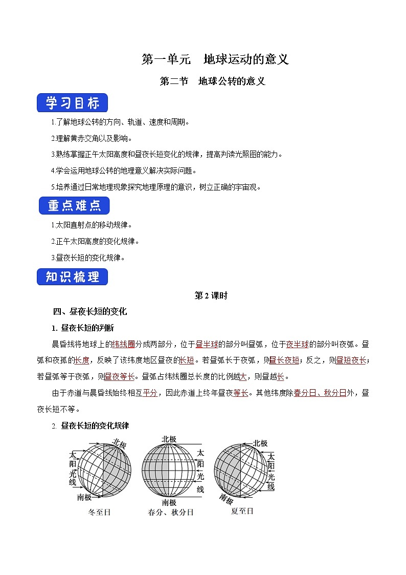 【新教材精创】1.2.2 地球公转的意义（第二课时）导学案-鲁教版高中地理选择性必修Ⅰ01