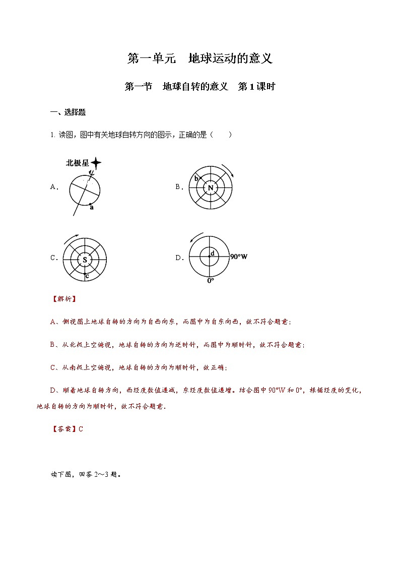 【新教材精创】1.1.1 地球自转的意义 同步训练-鲁教版高中地理选择性必修Ⅰ01