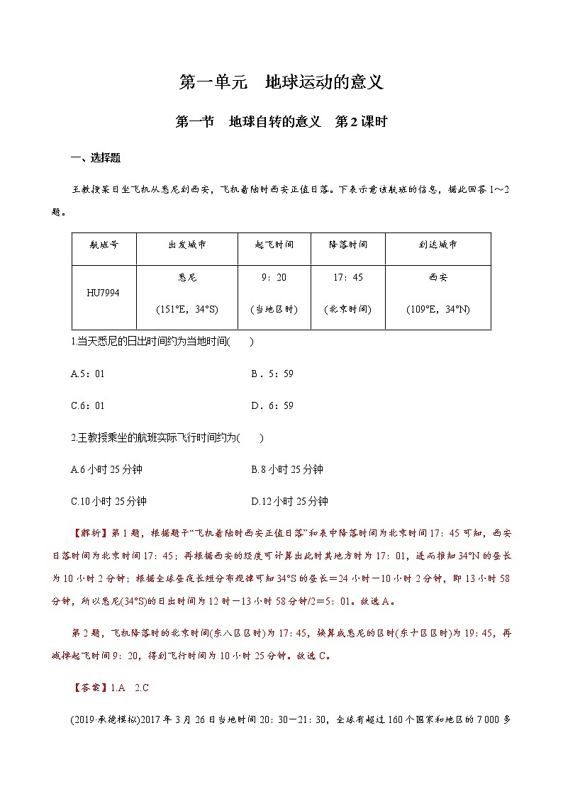 【新教材精创】1.1.2 地球自转的意义 同步训练-鲁教版高中地理选择性必修Ⅰ01