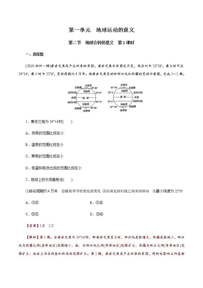 【新教材精创】1.2.2 地球公转的意义（第二课时）同步训练-鲁教版高中地理选择性必修Ⅰ01