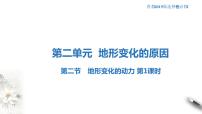 地理选择性必修1 自然地理基础第二节 地形变化的动力教案配套ppt课件