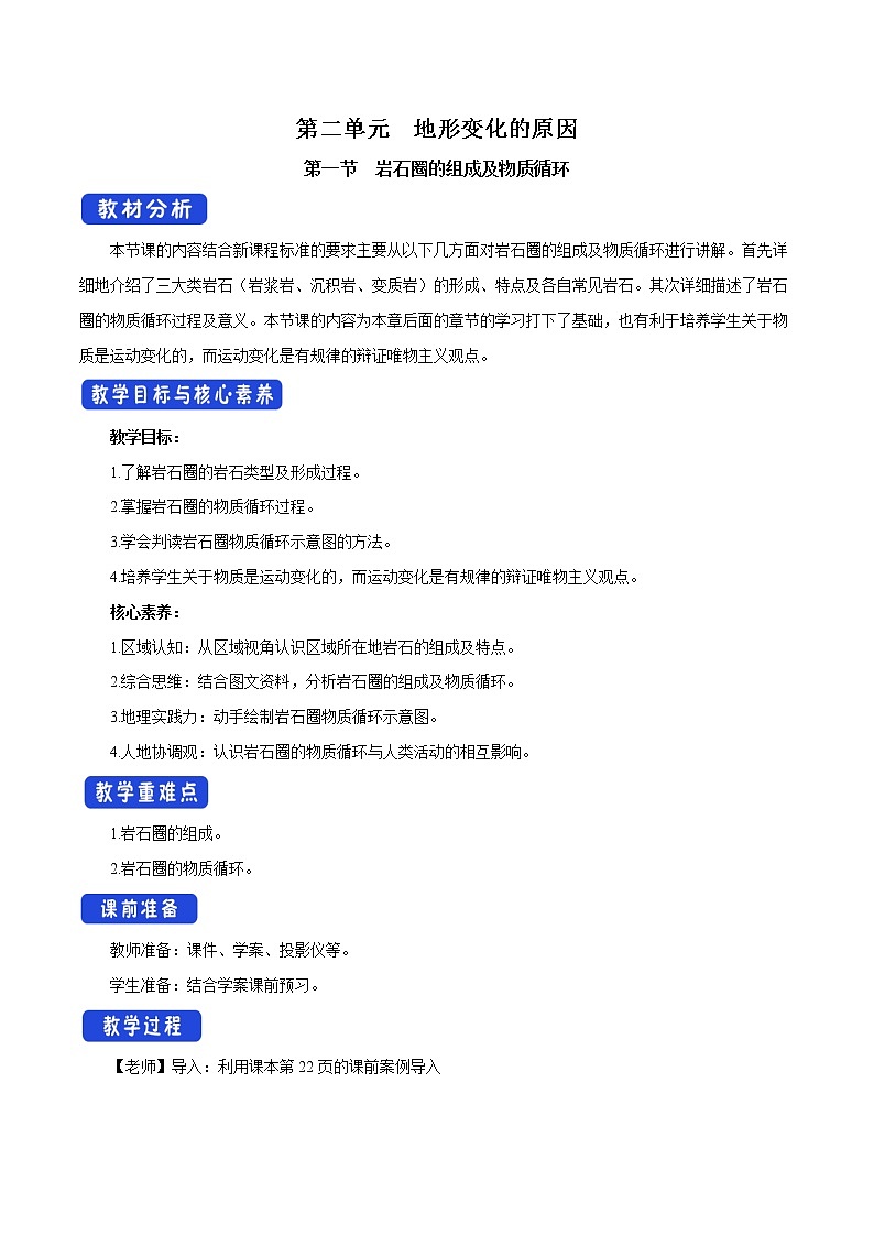 【新教材精创】2.1 岩石圈的组成及物质循环 教学设计-鲁教版高中地理选择性必修Ⅰ01