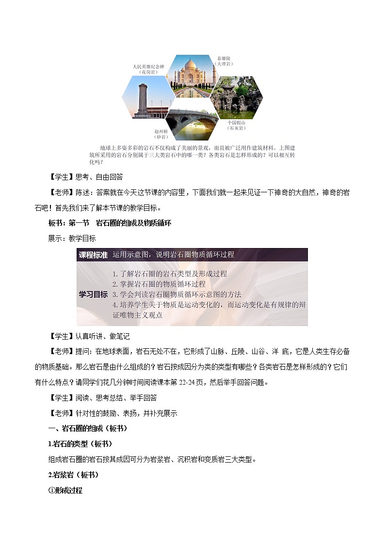 【新教材精创】2.1 岩石圈的组成及物质循环 教学设计-鲁教版高中地理选择性必修Ⅰ02