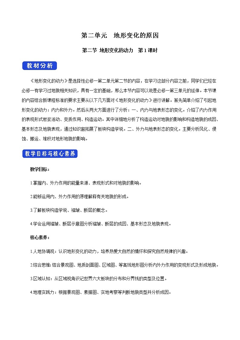 【新教材精创】2.2 地形变化的动力（第1课时）教学设计-鲁教版高中地理选择性必修Ⅰ01