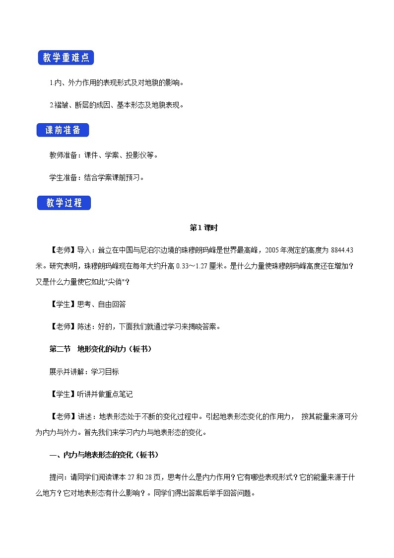 【新教材精创】2.2 地形变化的动力（第1课时）教学设计-鲁教版高中地理选择性必修Ⅰ02