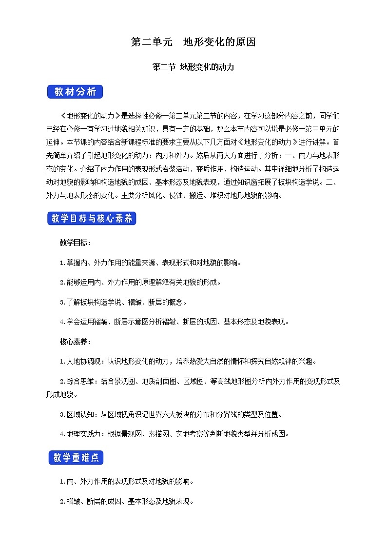 【新教材精创】2.2 地形变化的动力（第2课时）教学设计-鲁教版高中地理选择性必修Ⅰ01