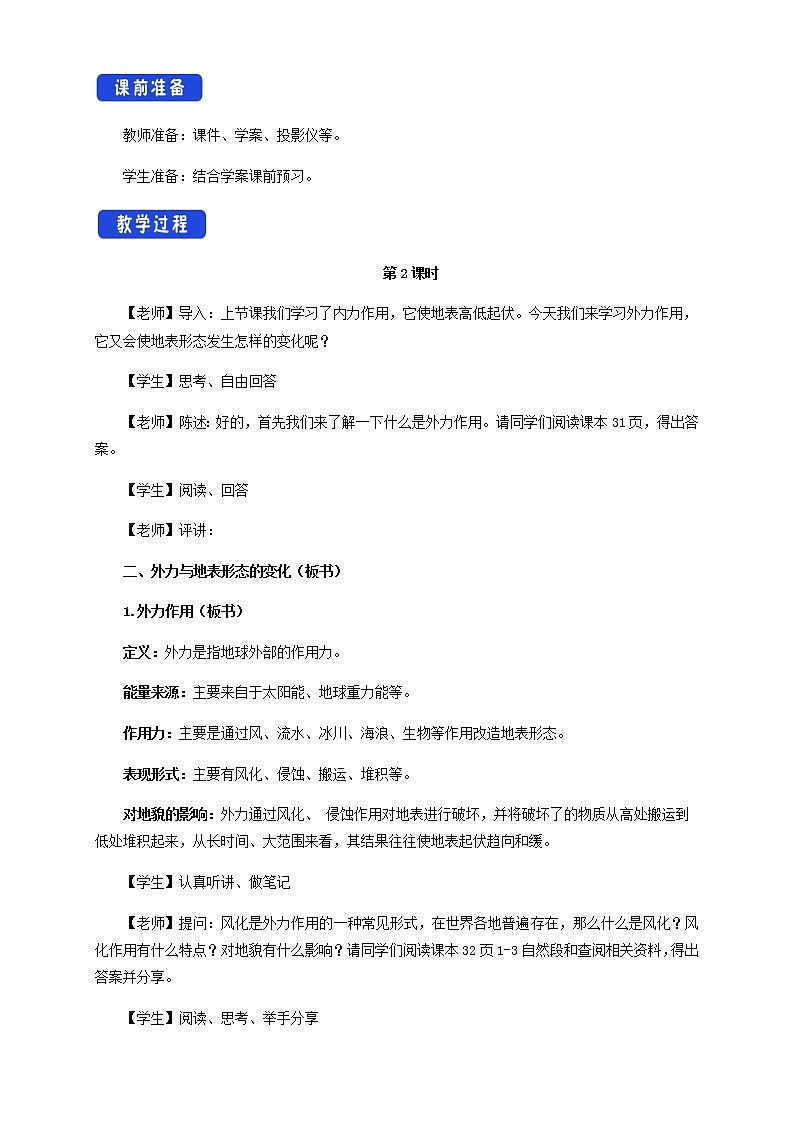 【新教材精创】2.2 地形变化的动力（第2课时）教学设计-鲁教版高中地理选择性必修Ⅰ02