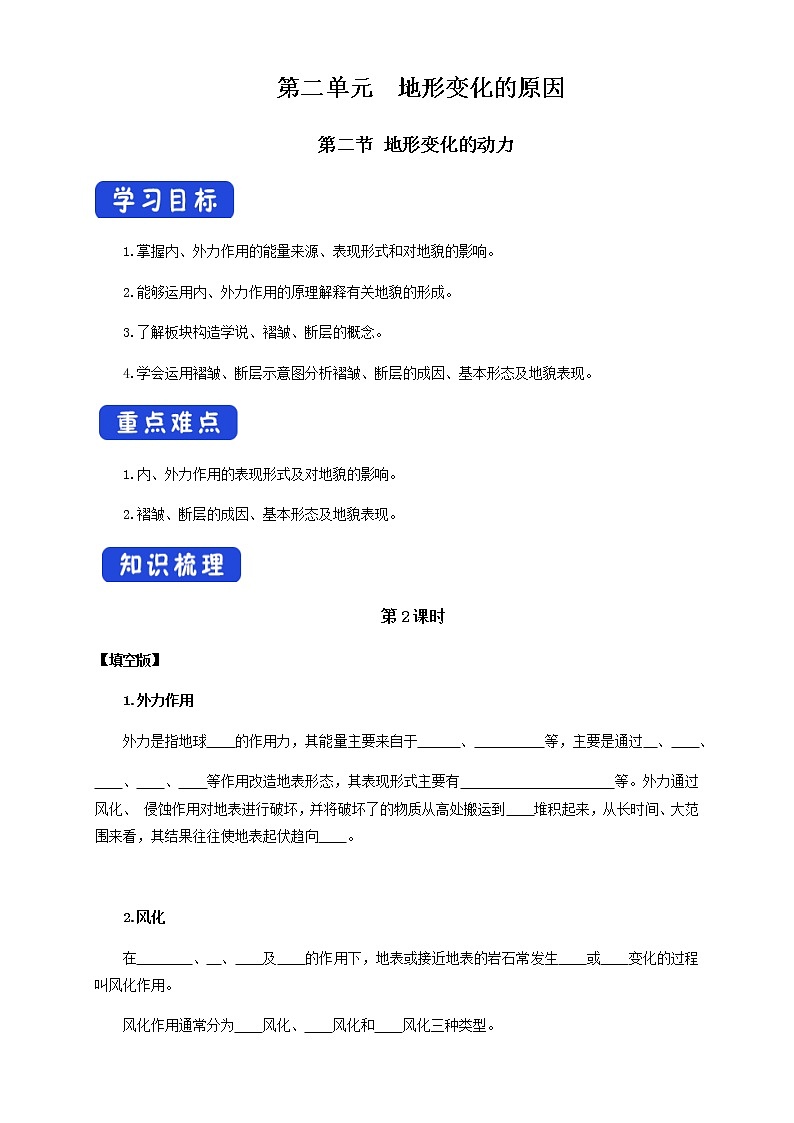 【新教材精创】2.2 地形变化的动力（第2课时）导学案-鲁教版高中地理选择性必修Ⅰ01