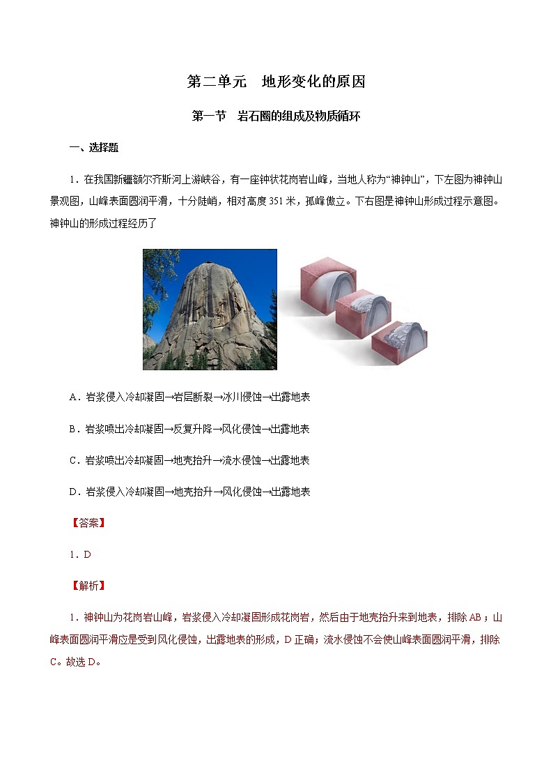 【新教材精创】2.1 岩石圈的组成及物质循环 同步训练-鲁教版高中地理选择性必修Ⅰ01