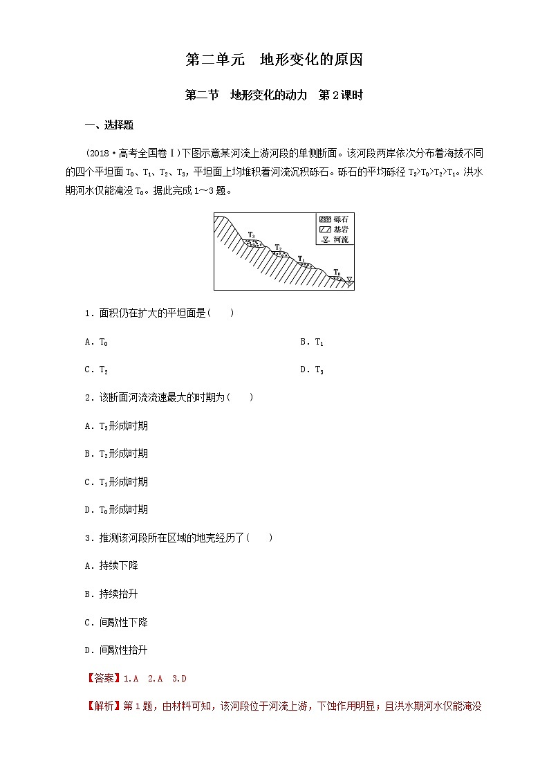 【新教材精创】2.2 地形变化的动力（第2课时）同步训练-鲁教版高中地理选择性必修Ⅰ01