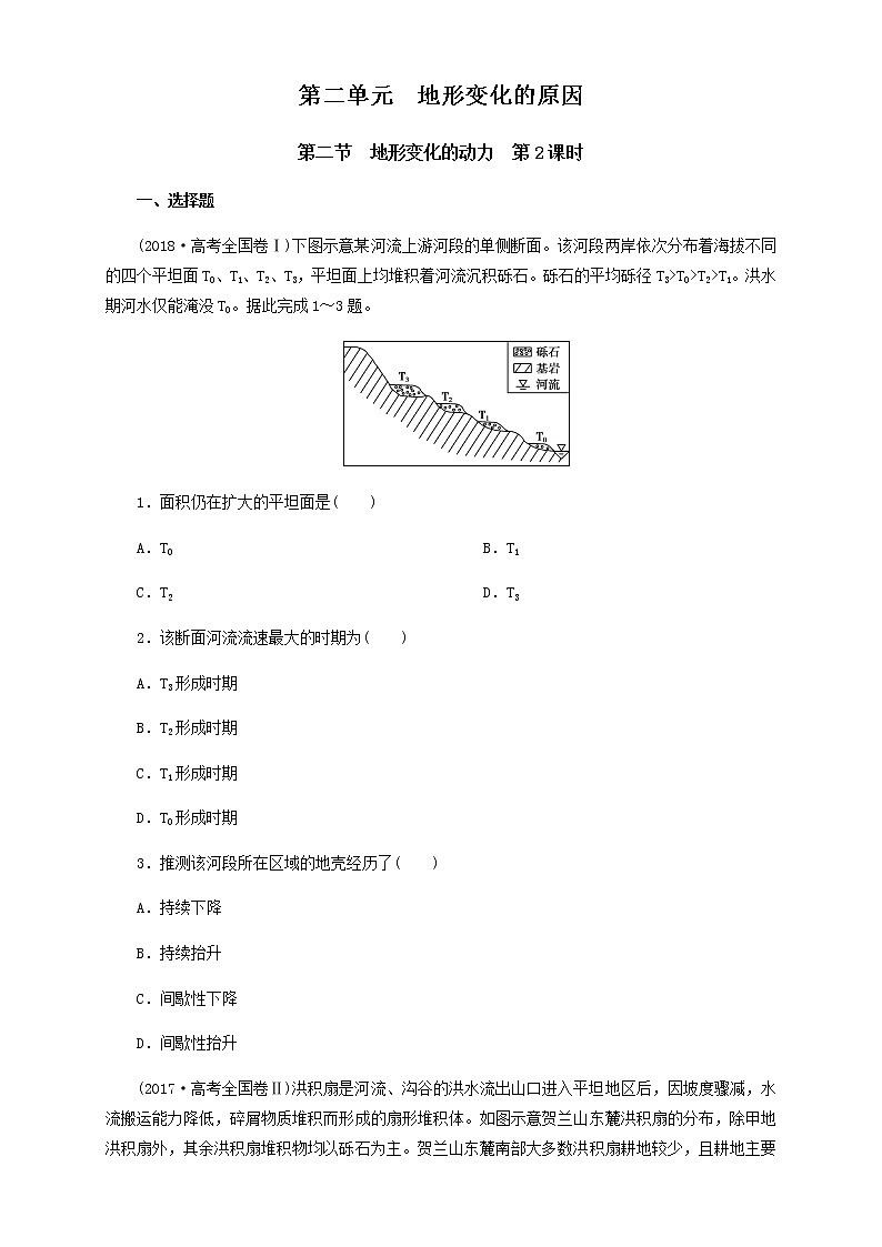 【新教材精创】2.2 地形变化的动力（第2课时）同步训练-鲁教版高中地理选择性必修Ⅰ01