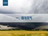【新教材精创】3.1.1 常见的天气系统（课件）-鲁教版高中地理选择性必修Ⅰ