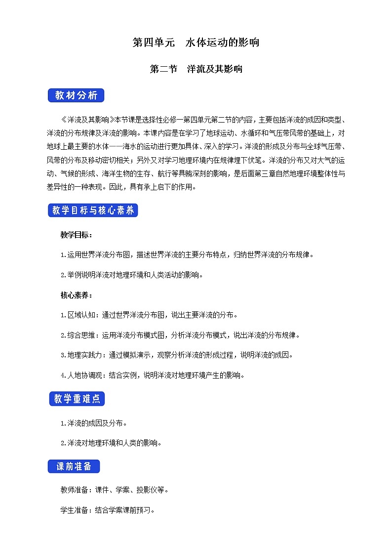 【新教材精创】4.2 洋流及其影响  教学设计-鲁教版高中地理选择性必修Ⅰ01