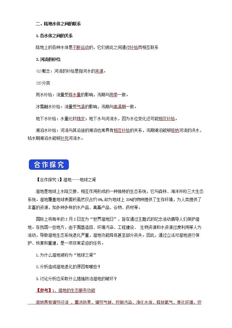 【新教材精创】4.1 陆地水体及其相互关系（导学案）-鲁教版高中地理选择性必修Ⅰ02