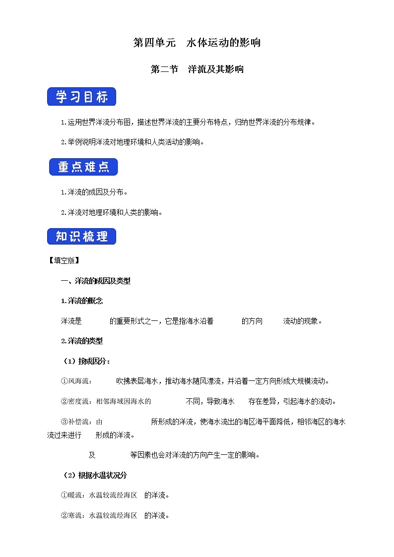 【新教材精创】4.2 洋流及其影响  导学案-鲁教版高中地理选择性必修Ⅰ01