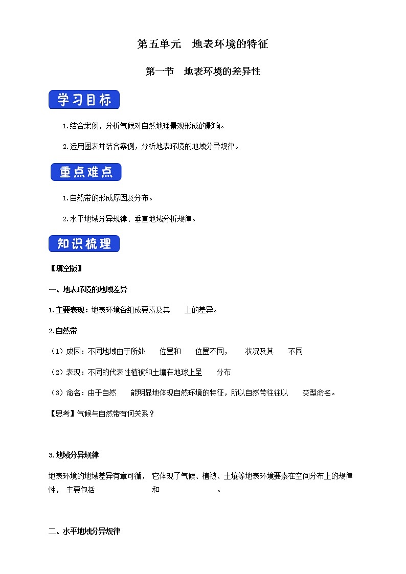 【新教材精创】5.1 地表环境的差异性  导学案-鲁教版高中地理选择性必修Ⅰ01