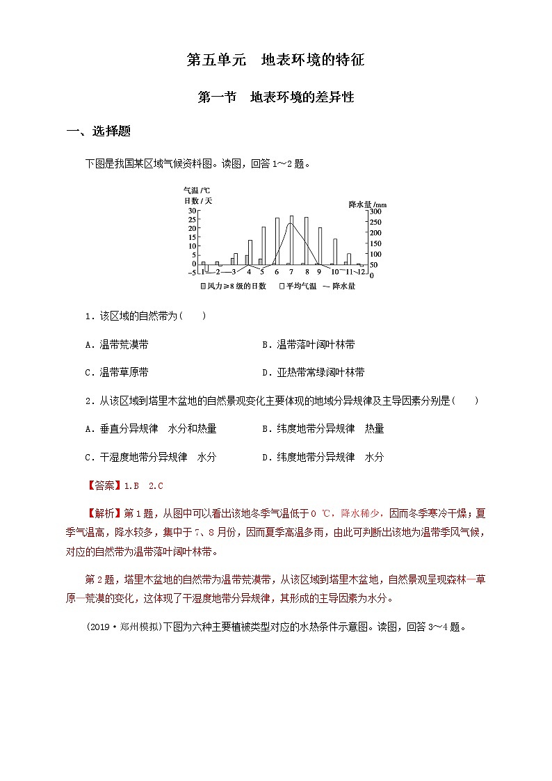 【新教材精创】5.1 地表环境的差异性  同步训练-鲁教版高中地理选择性必修Ⅰ01