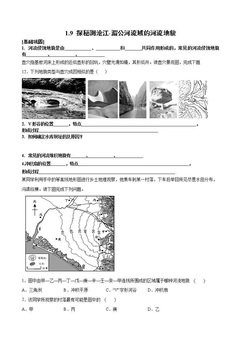 专题1.9 探秘澜沧江-湄公河流域的河流地貌-2019-2020学年上学期高一地理期末复习备考秘籍（鲁教版2019）学案01