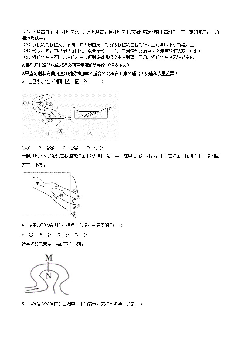专题1.9 探秘澜沧江-湄公河流域的河流地貌-2019-2020学年上学期高一地理期末复习备考秘籍（鲁教版2019）学案03