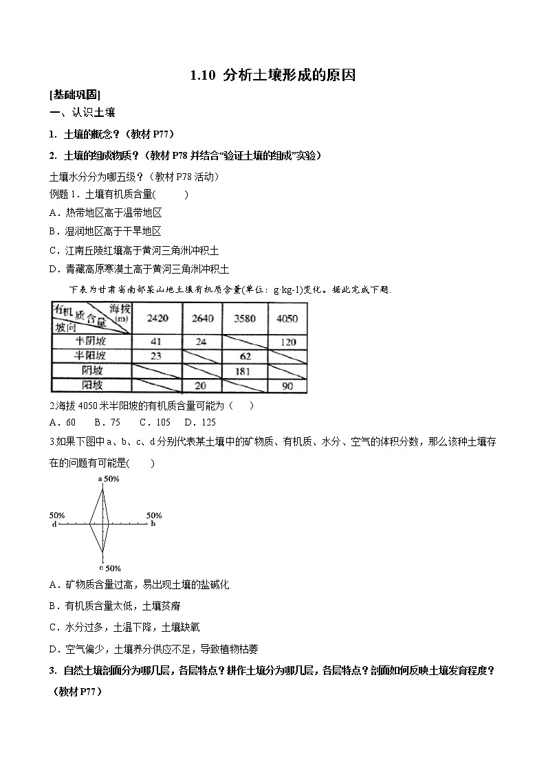 专题1.10 分析土壤形成的原因-2019-2020学年上学期高一地理期末复习备考秘籍（鲁教版2019）学案第1页