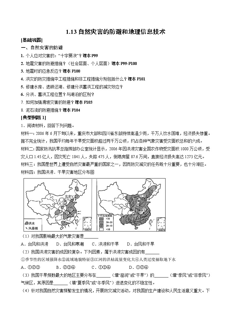 专题1.13 自然灾害的防避和地理信息技术-2019-2020学年上学期高一地理期末复习备考秘籍（鲁教版2019）学案01