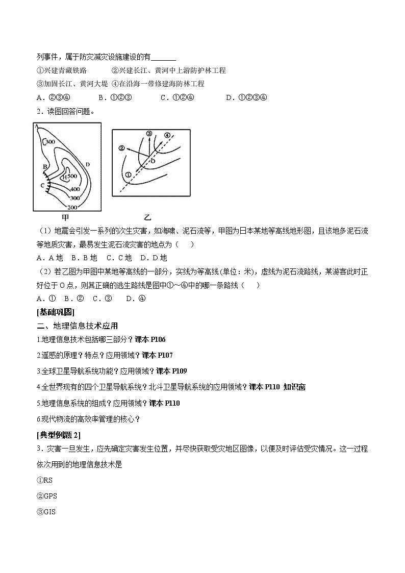 专题1.13 自然灾害的防避和地理信息技术-2019-2020学年上学期高一地理期末复习备考秘籍（鲁教版2019）学案02
