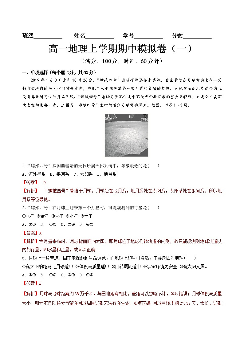 【新教材精创】期中模拟卷（一）（2）-鲁教版高中地理必修第一册01