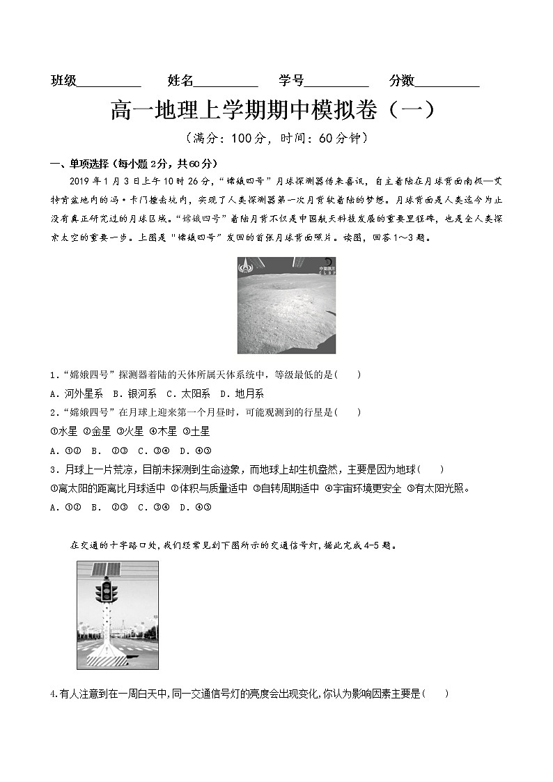 【新教材精创】期中模拟卷（一）（2）-鲁教版高中地理必修第一册01