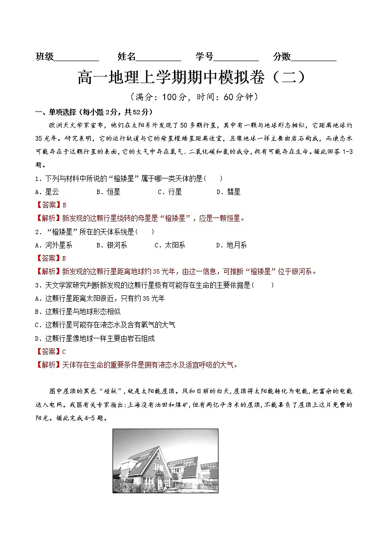 【新教材精创】期中模拟卷（二）（2）-鲁教版高中地理必修第一册01