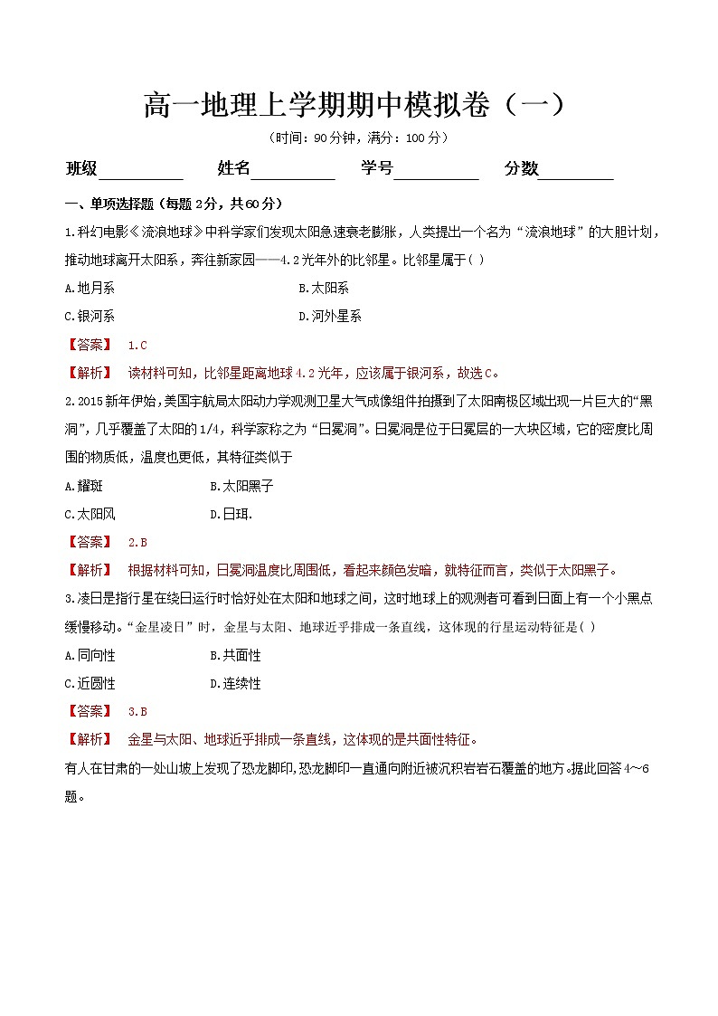 【新教材精创】期中模拟卷（一）（1）-鲁教版高中地理必修第一册01