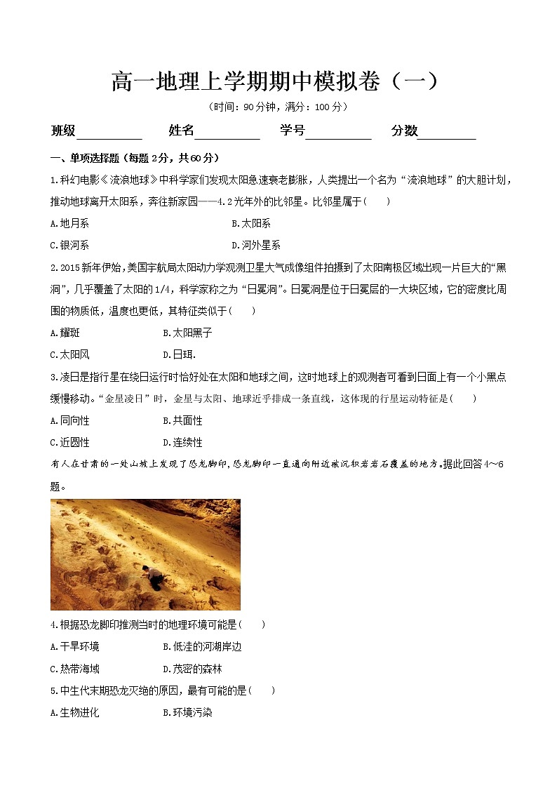 【新教材精创】期中模拟卷（一）（1）-鲁教版高中地理必修第一册01