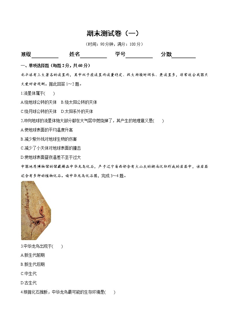 【新教材精创】期末测试卷（一）（1）-鲁教版高中地理必修第一册01