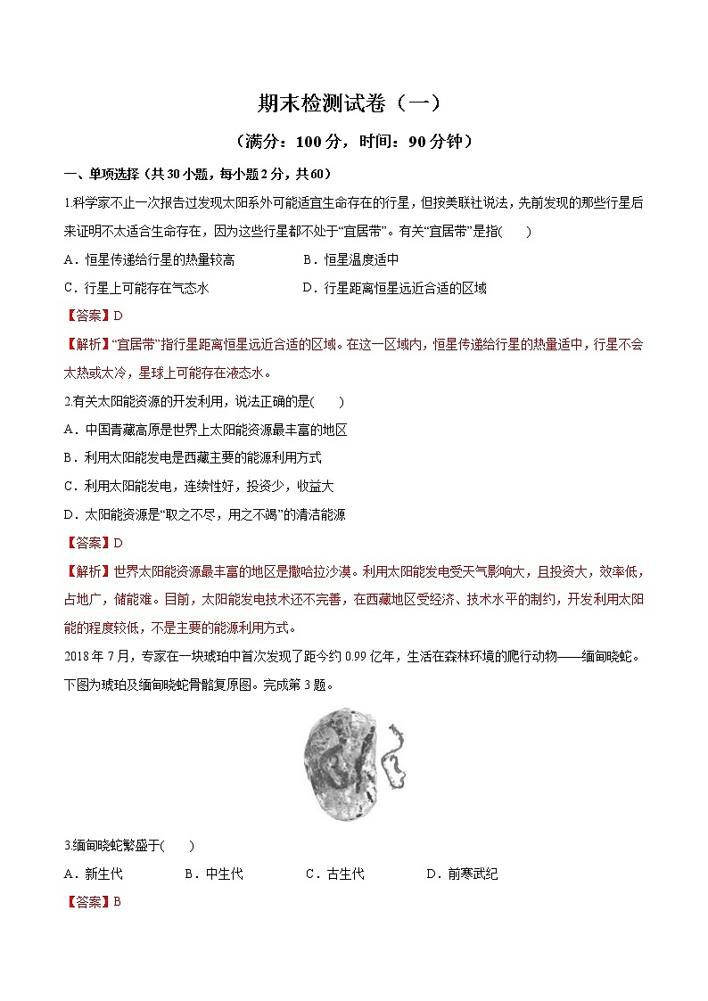 【新教材精创】期末测试卷（一）（2）-鲁教版高中地理必修第一册01