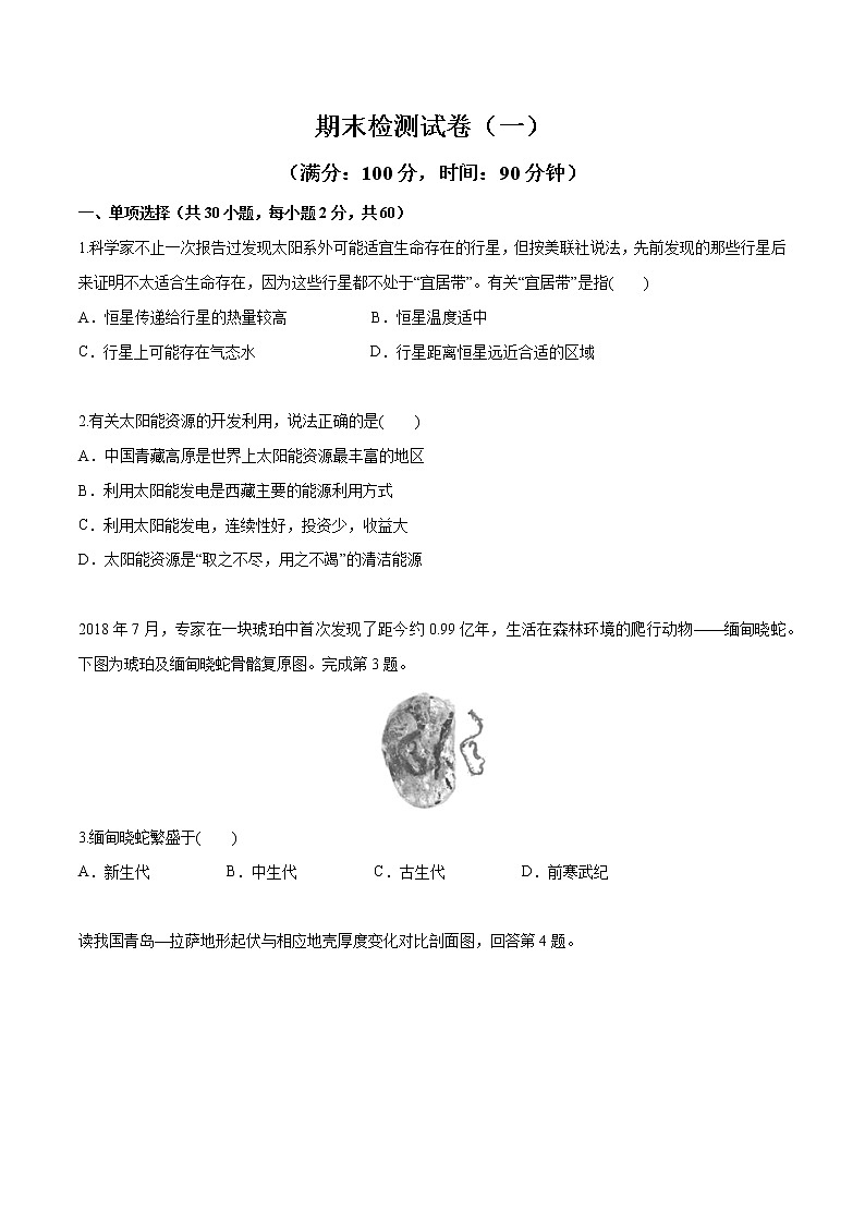 【新教材精创】期末测试卷（一）（2）-鲁教版高中地理必修第一册01