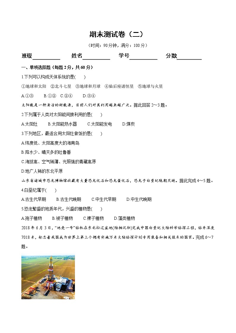 【新教材精创】期末测试卷（二）（1）-鲁教版高中地理必修第一册01