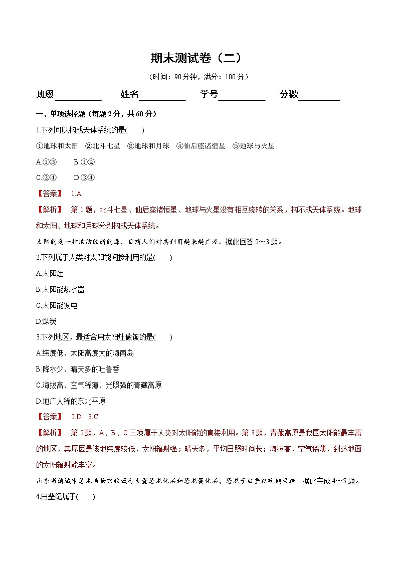 【新教材精创】期末测试卷（二）（1）-鲁教版高中地理必修第一册01