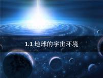 高中鲁教版 (2019)第一单元 从宇宙看地球第一节 地球的宇宙环境备课课件ppt