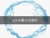 专题2.2 水圈与水循环（课件）-2019-2020学年高一地理必修第一册轻松备课（鲁教版2019）(共84张PPT)