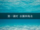 专题2.2 水圈与水循环（课件）-2019-2020学年高一地理必修第一册轻松备课（鲁教版2019）(共84张PPT)