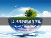专题1.2 地球的形成与演化（课件）-2019-2020学年高一地理必修第一册轻松备课（鲁教版2019）